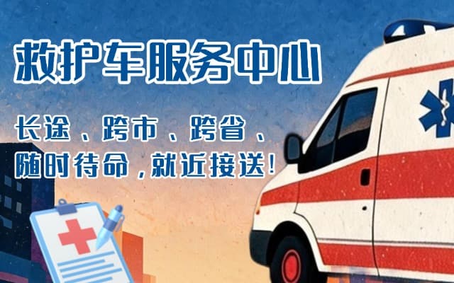 汶川救护车出租